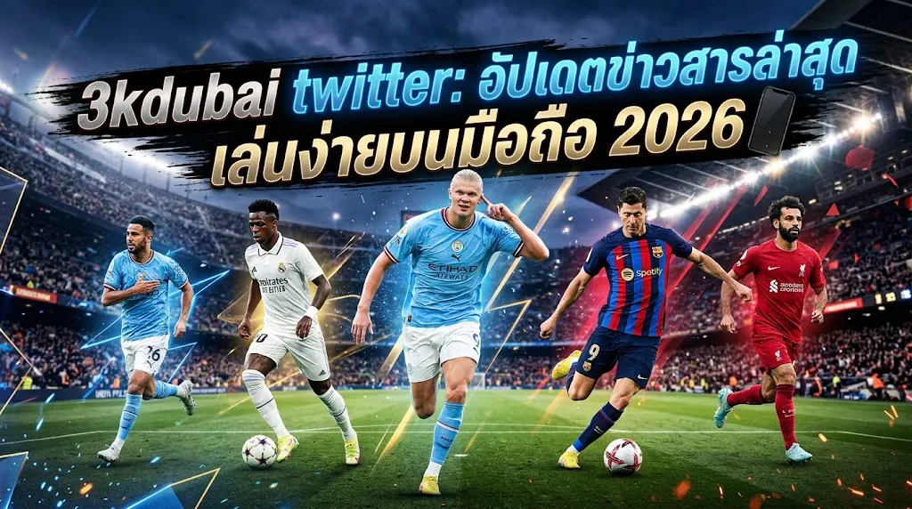 3kdubai twitter: อัปเดตข่าวสารล่าสุด เล่นง่ายบนมือถือ 2026