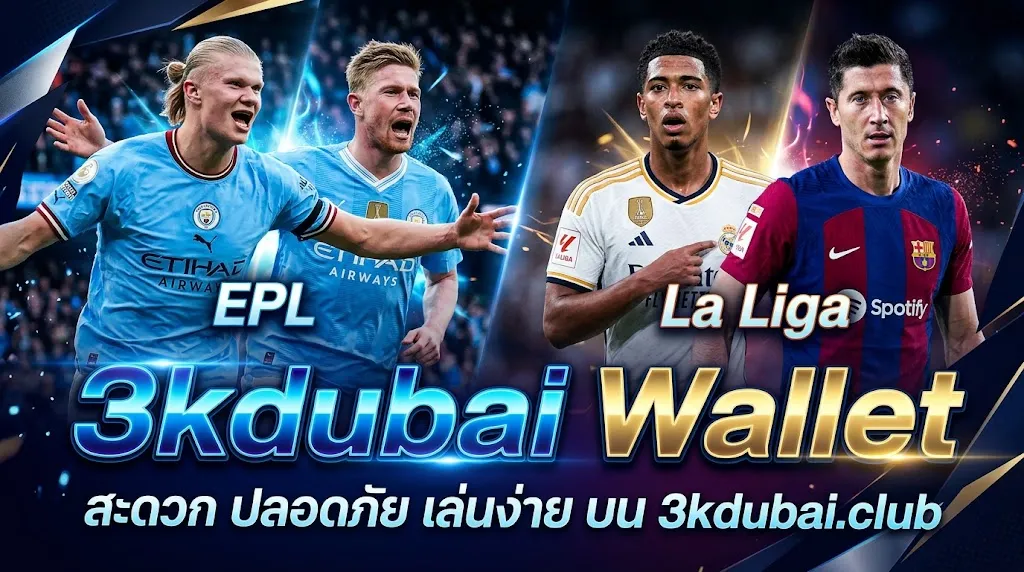 3kdubai Wallet: สะดวก ปลอดภัย เล่นง่าย บน 3kdubai.club