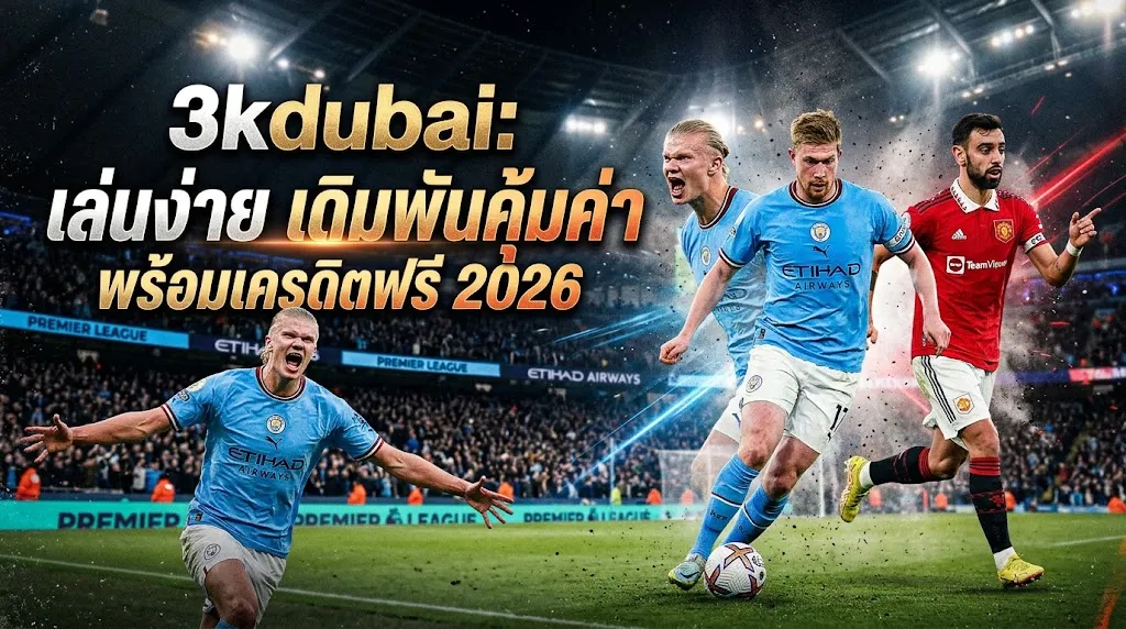 3kdubai: เล่นง่าย เดิมพันคุ้มค่า พร้อมเครดิตฟรี 2026